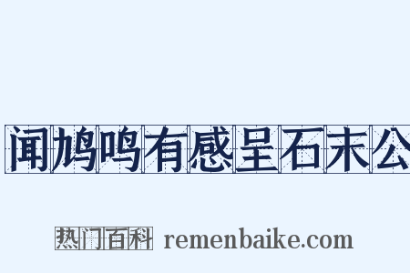 闻鸠鸣有感呈石末公是什么意思的图片